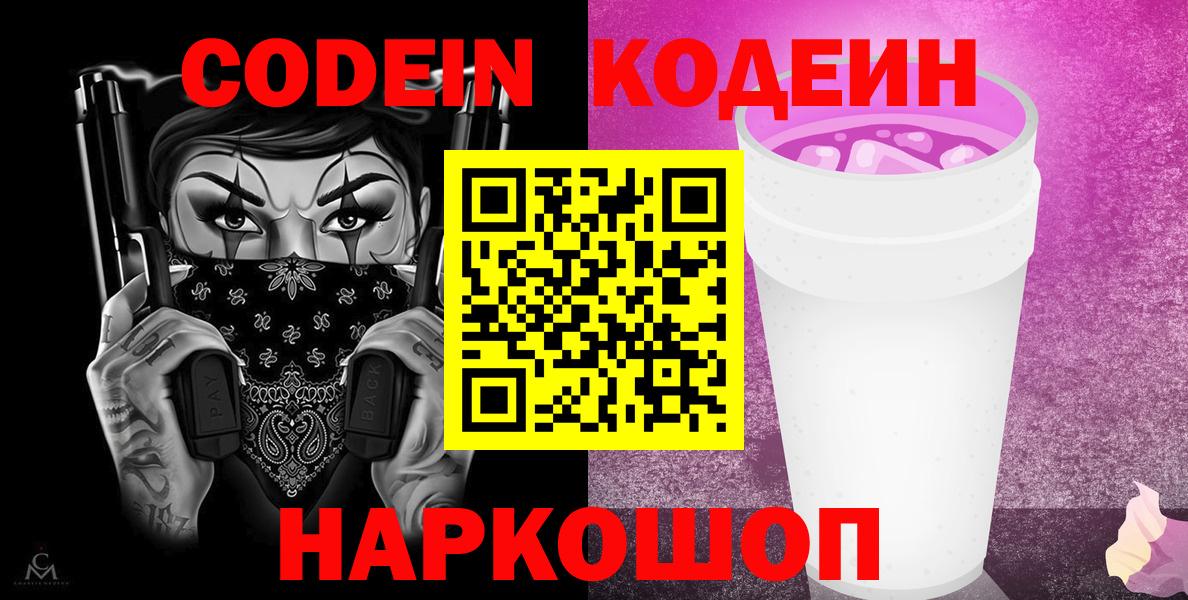 Воронеж  Кодеин напиток Lean (лин)  Codein Purple Drank  Вход с VPN 