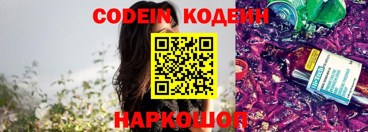 Кодеин Purple Drank Воронеж
